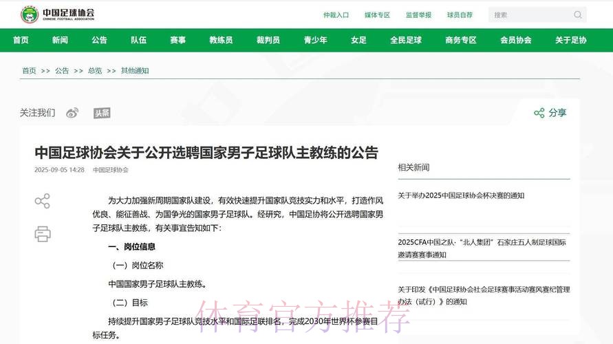 中国足协发布招聘公告 覆盖国际性体育人才